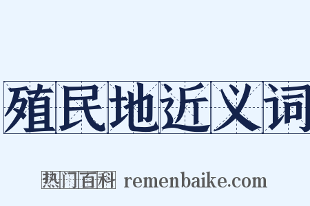 殖民地近义词是什么意思的图片